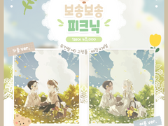 보송보송 피크닉 타입