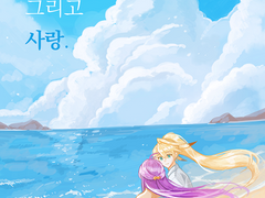 [청아샤] 그리움, 파도, 그리고 사랑.