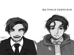 [4부작]봄을 기다리는 한 가금업자의 회고록 - 봄