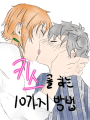 [BL]키스를 하는 10가지 방법