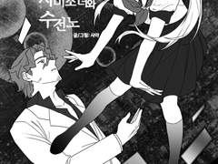 전자미소녀와 수전노