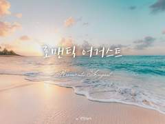 [신시호] 로맨틱 어거스트