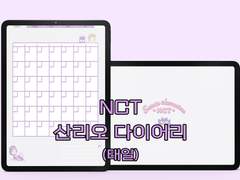 [다이어리] 엔시티 산리오 다이어리(태일)