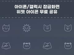 주술회전 아이폰/갤럭시 잠금화면 위젯 아이콘 무료 공유 (이미지 및 설정 방법)