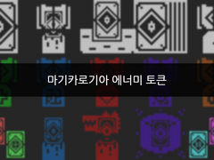 [배포] 마기카로기아 에너미 토큰