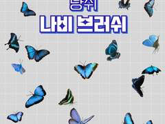 냥쥐 나비 브러쉬