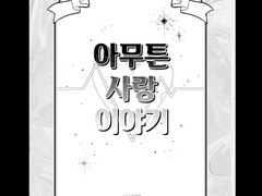 아무튼 사랑 이야기