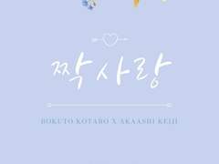 [보쿠아카] 사이의 거리