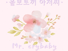 울보토끼 아저씨 2