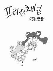 [2차창작/프리티시리즈] 단편