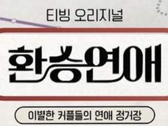 01. 헤어진 연인과 한 집에 살 수 있나요?