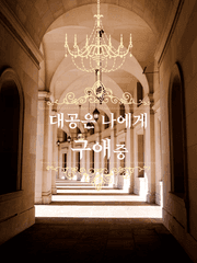 대공은 나에게 구애중