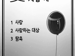 21번 愛(애), 사랑하는 대상, 탐욕