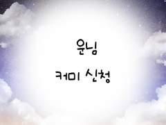 운님 커미 신청