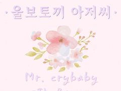 울보토끼 아저씨 1