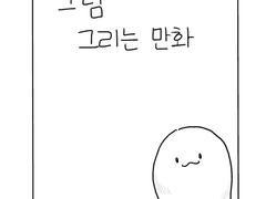 그림 그리는 만화