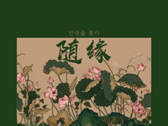 随缘(수연) 02.