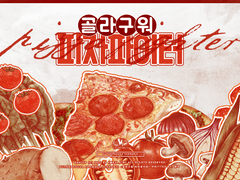골라구워 피자파이터
