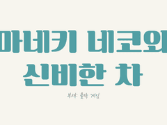 마네키 네코와 신비한 차