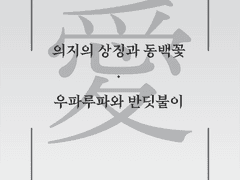 의지의 상징과 동백꽃_우파루파와 반딧불이