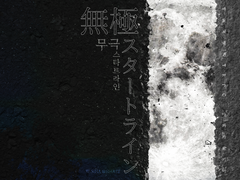 무극 스타트라인