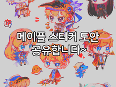 메이플스토리 스티커 도안 공유