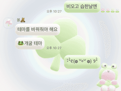 귀여운 개굴 카톡 테마 [ios/android]