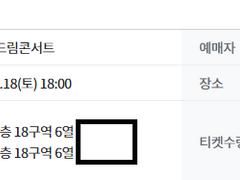 티켓링크 티링 티켓팅 성공