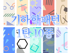 (+사이즈변경) 기하학 패턴 1탄 판매