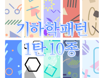 (+사이즈변경) 기하학 패턴 1탄 판매