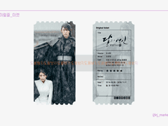 달의연인 오리지널 티켓 도안 공유