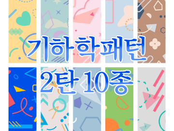 (+사이즈변경) 기하학 패턴 2탄 판매