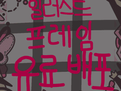 핑크블랙 리본 [프레임 유료배포]