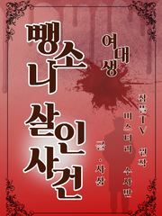 [미수반] 창작 에피소드- 여대생 뺑소니 살인사건