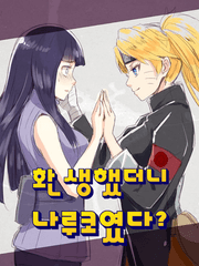 환생했더니 나루코였다?