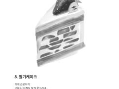 8. 딸기케이크