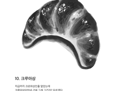 10. 크루아상