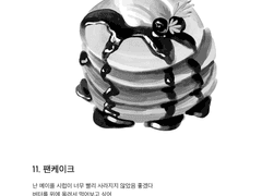 11. 팬케이크