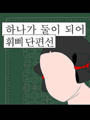 <휘삐 단편선> 하나가 둘이 되어