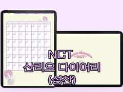 [다이어리] 엔시티 산리오 다이어리(성찬)