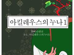 02. 아킬레우스의 누나1