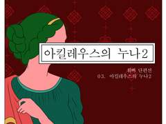 02. 아킬레우스의 누나2