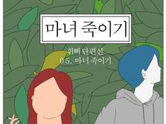 05. 마녀 죽이기
