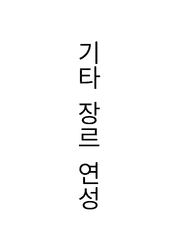기타 장르 백업