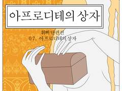 07. 아프로디테의 상자