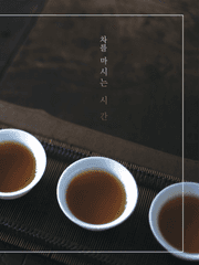 차를 마시는 시간