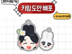 [ 정한이 생일 기념 키링 도안 배포 ]