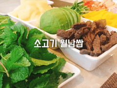 소고기 월남쌈