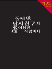 둘째 형 남자친구가 좀 이상한 사람이다
