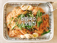 비빔국수 / 모듬전